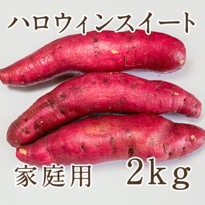 【家庭用】魚沼産 ハロウィンスウィート 2kg