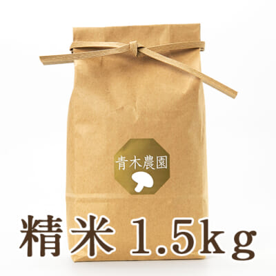 【定期購入】新潟県産 コシヒカリ（従来品種）精米1.5kg