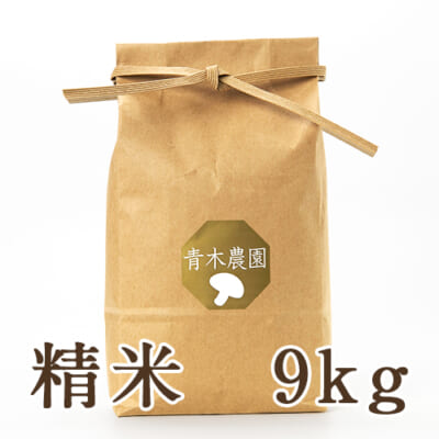 【定期購入】新潟県産 コシヒカリ（従来品種）精米9kg