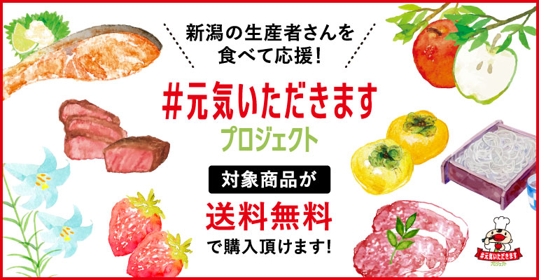 【終了】#元気いただきますプロジェクト