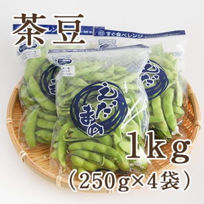 茶豆1kg(250g×4袋)