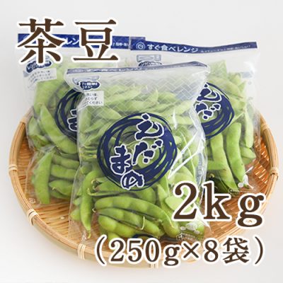 茶豆2kg(250g×8袋)