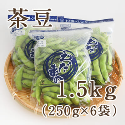 茶豆1.5kg(250g×6袋)