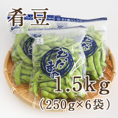 肴豆1.5kg(250g×6袋)