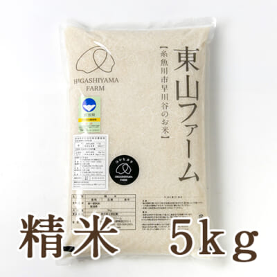 糸魚川 早川産 コシヒカリ（特別栽培米） 精米5kg