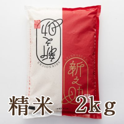 糸魚川 早川産 新之助 精米 2kg