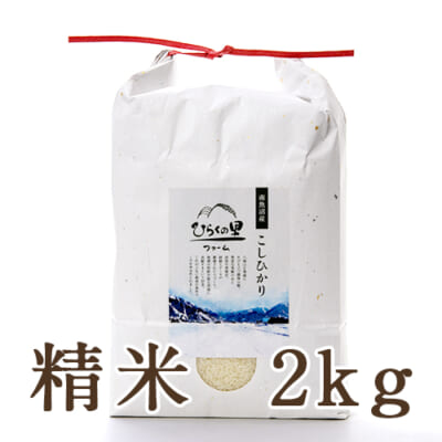 【定期購入】南魚沼産コシヒカリ（特別栽培米）精米2kg