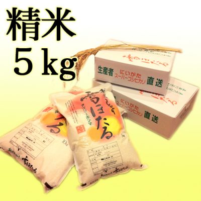 新潟産コシヒカリ 雪ほたる（特別栽培米）精米5kg