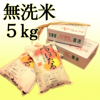 新潟産コシヒカリ 雪ほたる（特別栽培米）無洗米5kg
