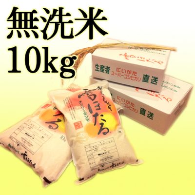 新潟産コシヒカリ 雪ほたる（特別栽培米）無洗米10kg