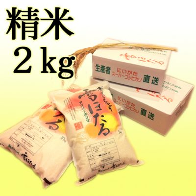 新潟産コシヒカリ 雪ほたる（特別栽培米）精米2kg