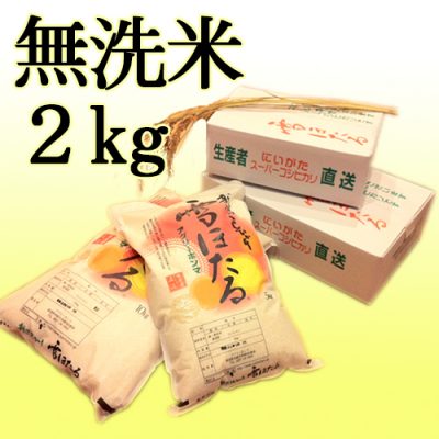 新潟産コシヒカリ 雪ほたる（特別栽培米）無洗米2kg