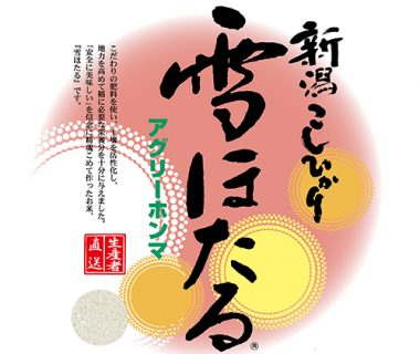 令和元年度米 新潟産コシヒカリ 雪ほたる（特別栽培米）