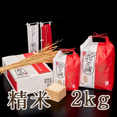 新潟産 新之助（特別栽培米）精米 2kg
