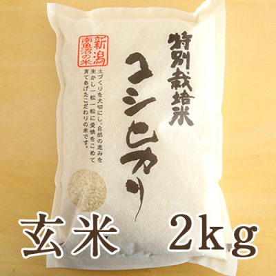 南魚沼産 コシヒカリ（特別栽培米） 玄米2kg