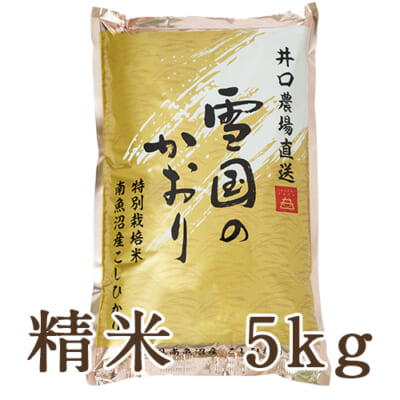 【定期購入】南魚沼産 コシヒカリ（特別栽培米） 精米5kg