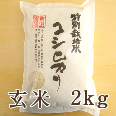 【定期購入】南魚沼産 コシヒカリ（特別栽培米） 玄米2kg
