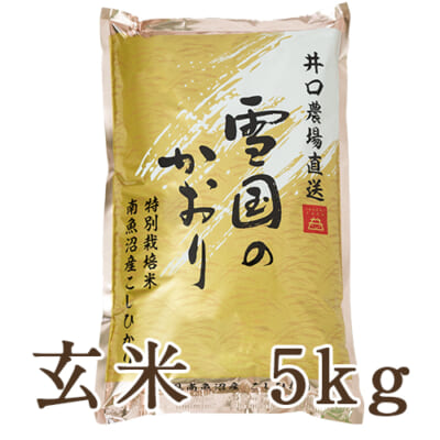【定期購入】南魚沼産 コシヒカリ（特別栽培米） 玄米5kg