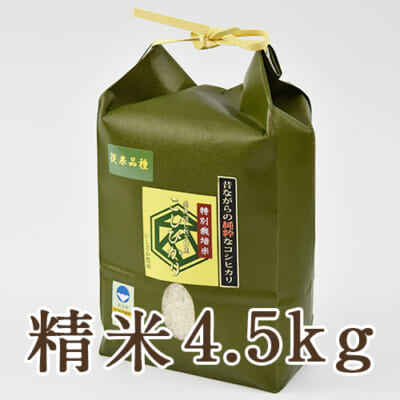 南魚沼 塩沢産コシヒカリ（特別栽培米）精米4.5kg