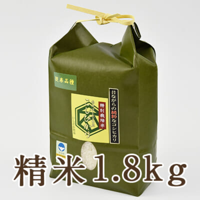 【定期購入】南魚沼 塩沢産コシヒカリ（特別栽培米）精米1.8kg