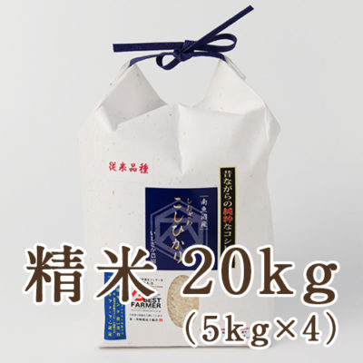 南魚沼 塩沢産コシヒカリ 精米20kg