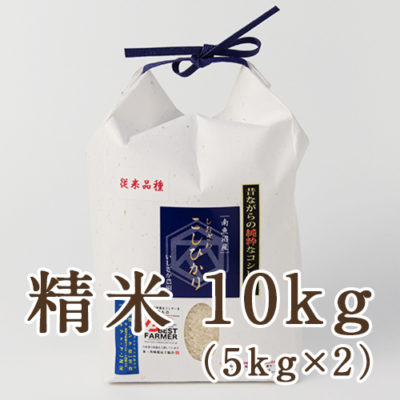 【定期購入】南魚沼 塩沢産コシヒカリ 精米10kg