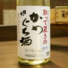 取って置きのかめぐち酒（生原酒）