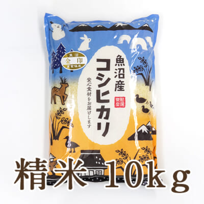 【定期購入】中魚沼産コシヒカリ 金印 精米10kg