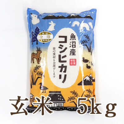 【定期購入】中魚沼産コシヒカリ 金印 玄米5kg