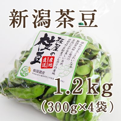 新潟茶豆 1.2kg（300g×4袋）