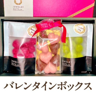 ジュエリーナッツ（ソルト）2袋入り バレンタインボックス