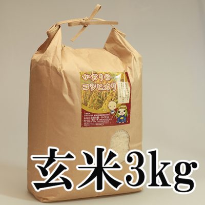 かおりのコシヒカリ 玄米3kg