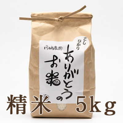 自然栽培米コシヒカリ 精米5kg