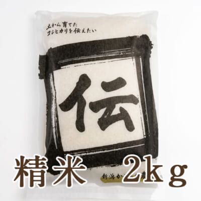 【定期購入】新潟産 植酸栽培コシヒカリ「伝」精米2kg