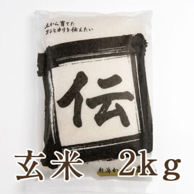 【定期購入】新潟産 植酸栽培コシヒカリ「伝」玄米2kg