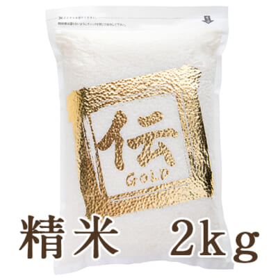 新潟産 植酸栽培コシヒカリ「伝ゴールド」精米2kg