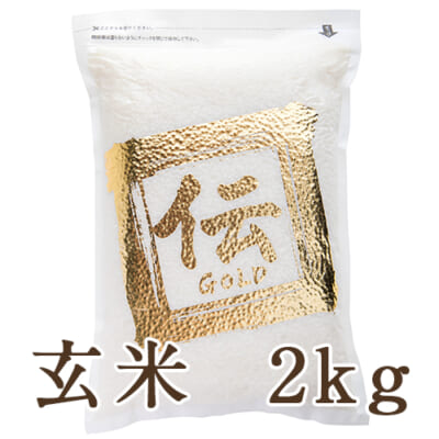 新潟産 植酸栽培コシヒカリ「伝ゴールド」玄米2kg