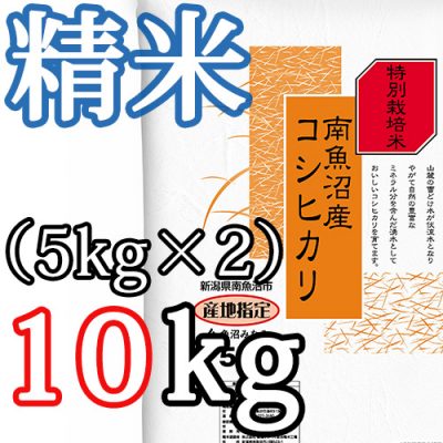 南魚沼産コシヒカリ（特別栽培米） 精米10kg