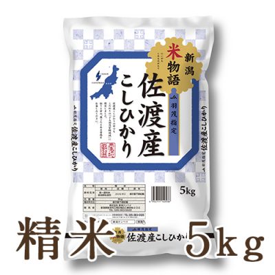 佐渡産コシヒカリ 「新潟米物語」 (JA羽茂) 精米5kg