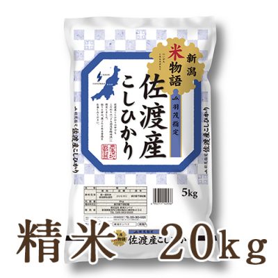 佐渡産コシヒカリ 「新潟米物語」 (JA羽茂) 精米20kg