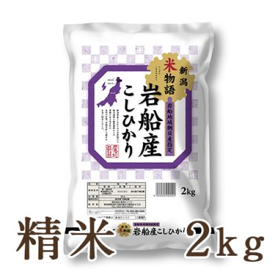 岩船産コシヒカリ「新潟米物語」（旧朝日村） 精米2kg