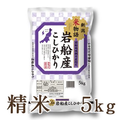 岩船産コシヒカリ「新潟米物語」（旧朝日村） 精米5kg
