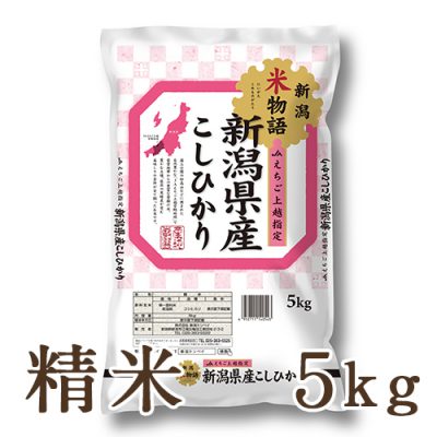 新潟産コシヒカリ「新潟米物語」（JAえちご上越） 精米5kg
