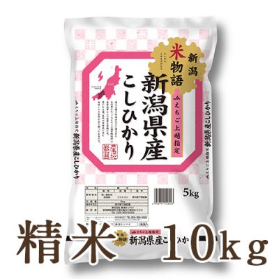 新潟産コシヒカリ「新潟米物語」（JAえちご上越） 精米10kg