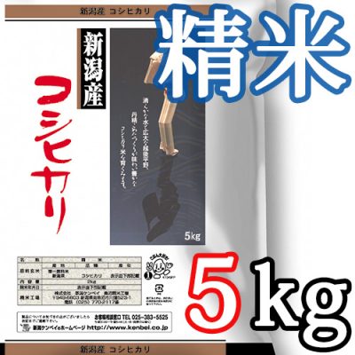 新潟県産コシヒカリ 精米5kg