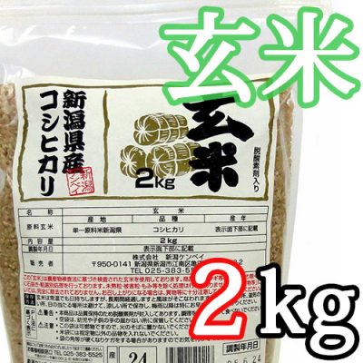 新潟県産コシヒカリ 玄米2kg