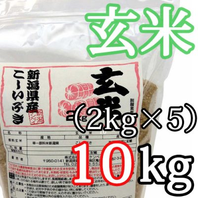 新潟県産こしいぶき 玄米10kg