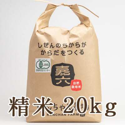 【定期購入】自然栽培米ササニシキ（JAS有機認証米）精米20kg
