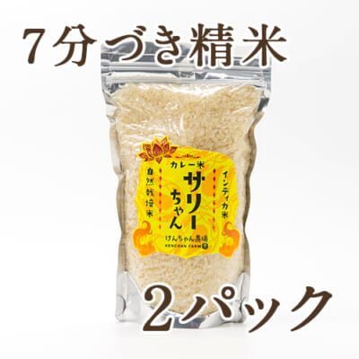 自然栽培米プリンセスサリー「サリーちゃん」7分づき精米 2パック