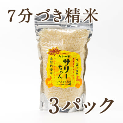 自然栽培米プリンセスサリー「サリーちゃん」7分づき精米 3パック